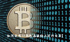 如何使用TP钱包在波场上进
