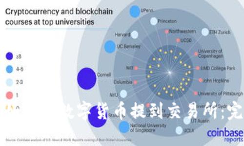 TP钱包如何将数字货币提到交易所:完整指南