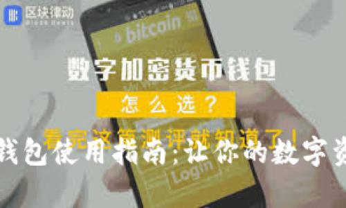 TP钱包自定义钱包使用指南:让你的数字资产管理更简单