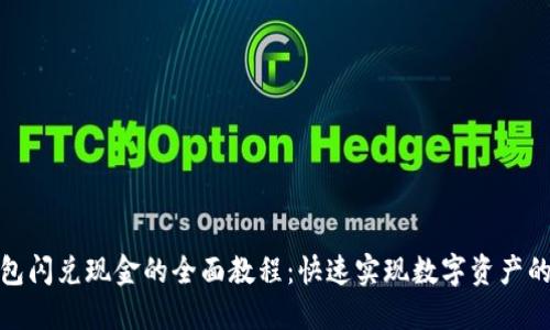 TP钱包闪兑现金的全面教程:快速实现数字资产的变现