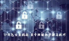 TP钱包交易指南：易于理解
