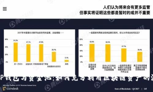 : TP钱包与资金池:如何充分利用区块链资产的潜力