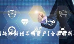 TP钱包如何处理新增不明资