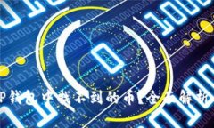 如何找回TP钱包中找不到的