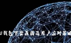 U钱包下架原因及用户应对