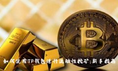 如何使用TP钱包进行流动性