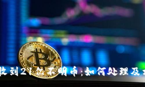:
IM钱包意外收到21亿不明币：如何处理及相关风险分析