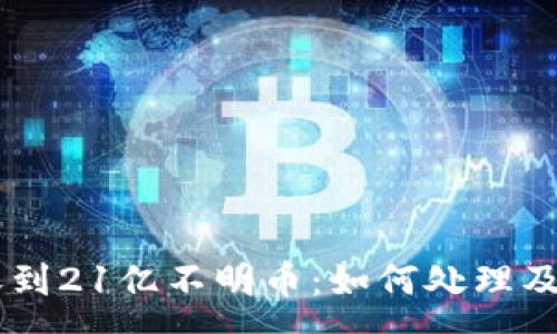 :
IM钱包意外收到21亿不明币：如何处理及相关风险分析