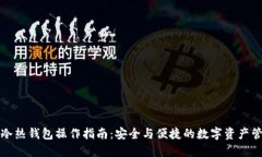 TP冷热钱包操作指南：安全