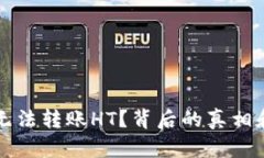 为什么tp钱包无法转账HT？