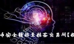 如何将TP钱包中的币安全转