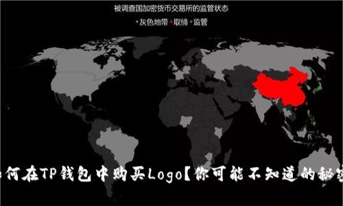 如何在TP钱包中购买Logo?你可能不知道的秘密!