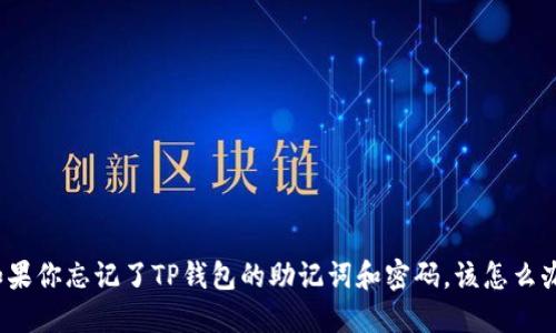 如果你忘记了TP钱包的助记词和密码，该怎么办？