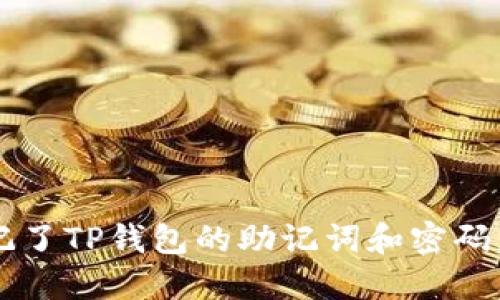 如果你忘记了TP钱包的助记词和密码，该怎么办？