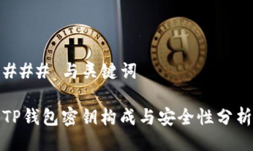 ### 与关键词

TP钱包密钥构成与安全性分析