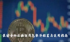 最安全的区块链钱包软件