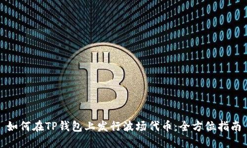 如何在TP钱包上发行波场代币:全方位指南