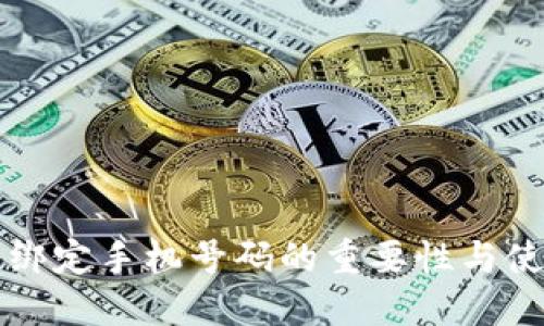 TP钱包绑定手机号码的重要性与使用指南