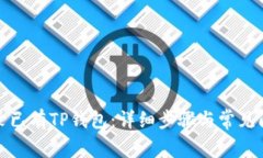 如何登录已有TP钱包：详细